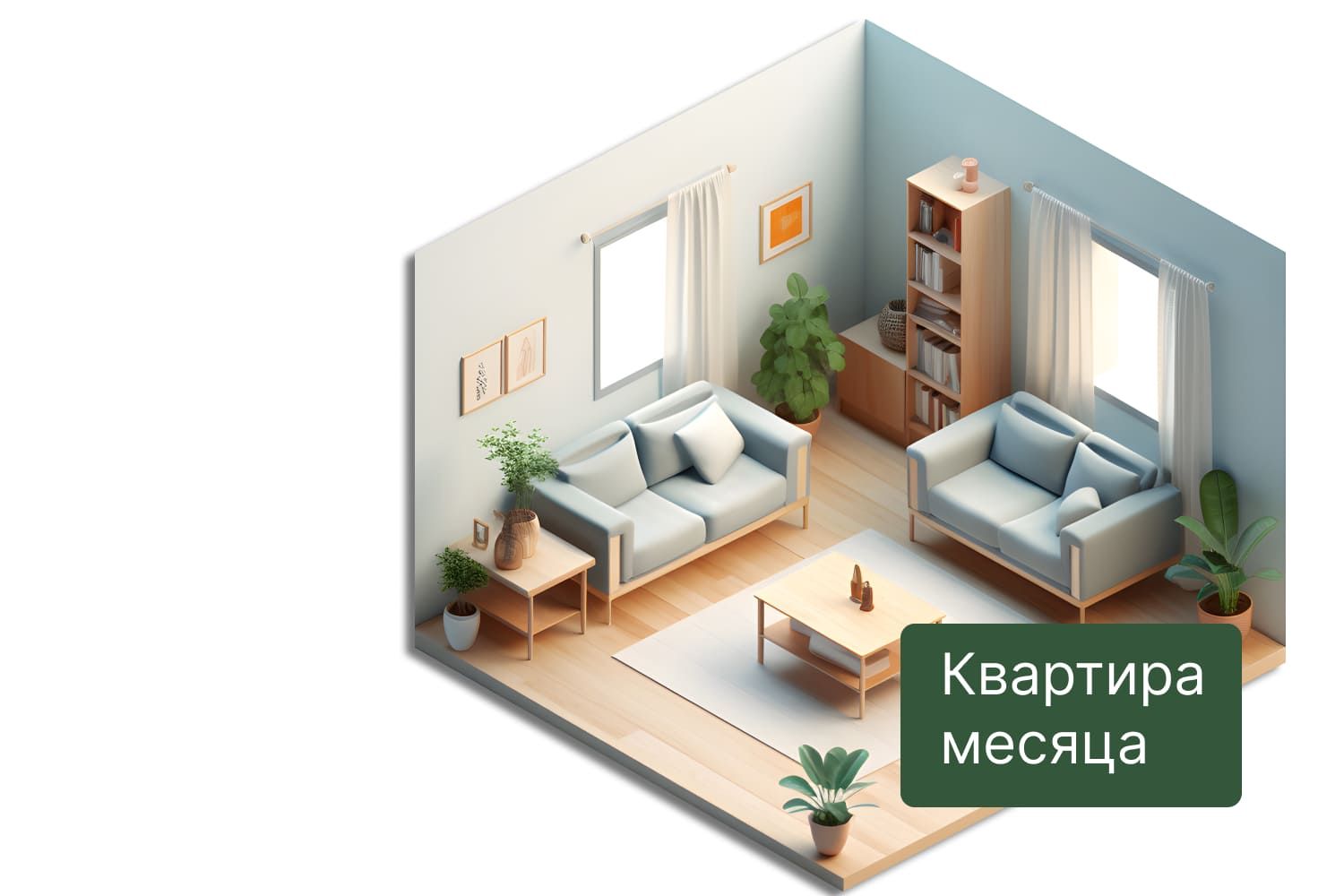 Акция "Квартира месяца" в Кварталах Отрада!