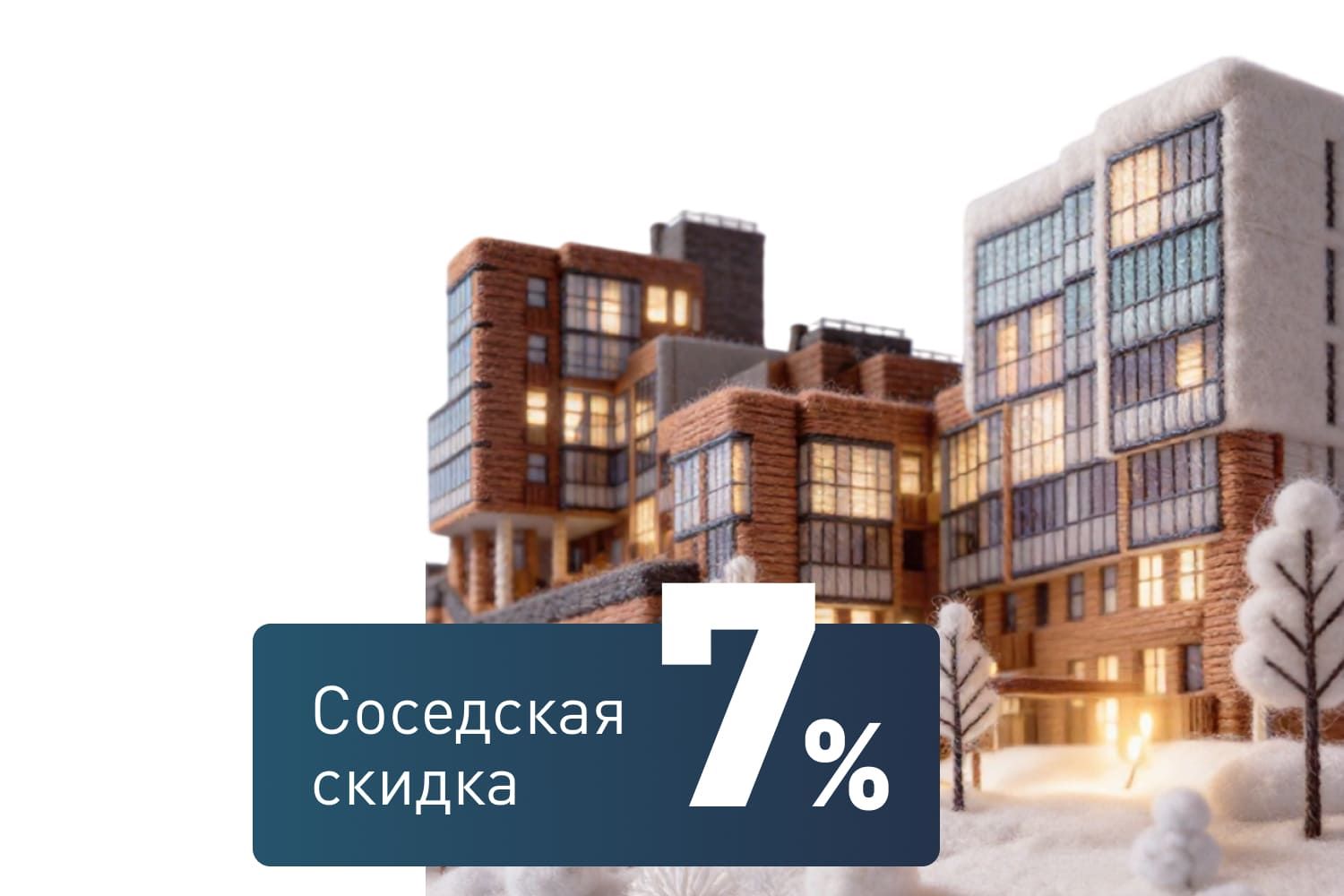 Соседская скидка 7% в Отраде на реке