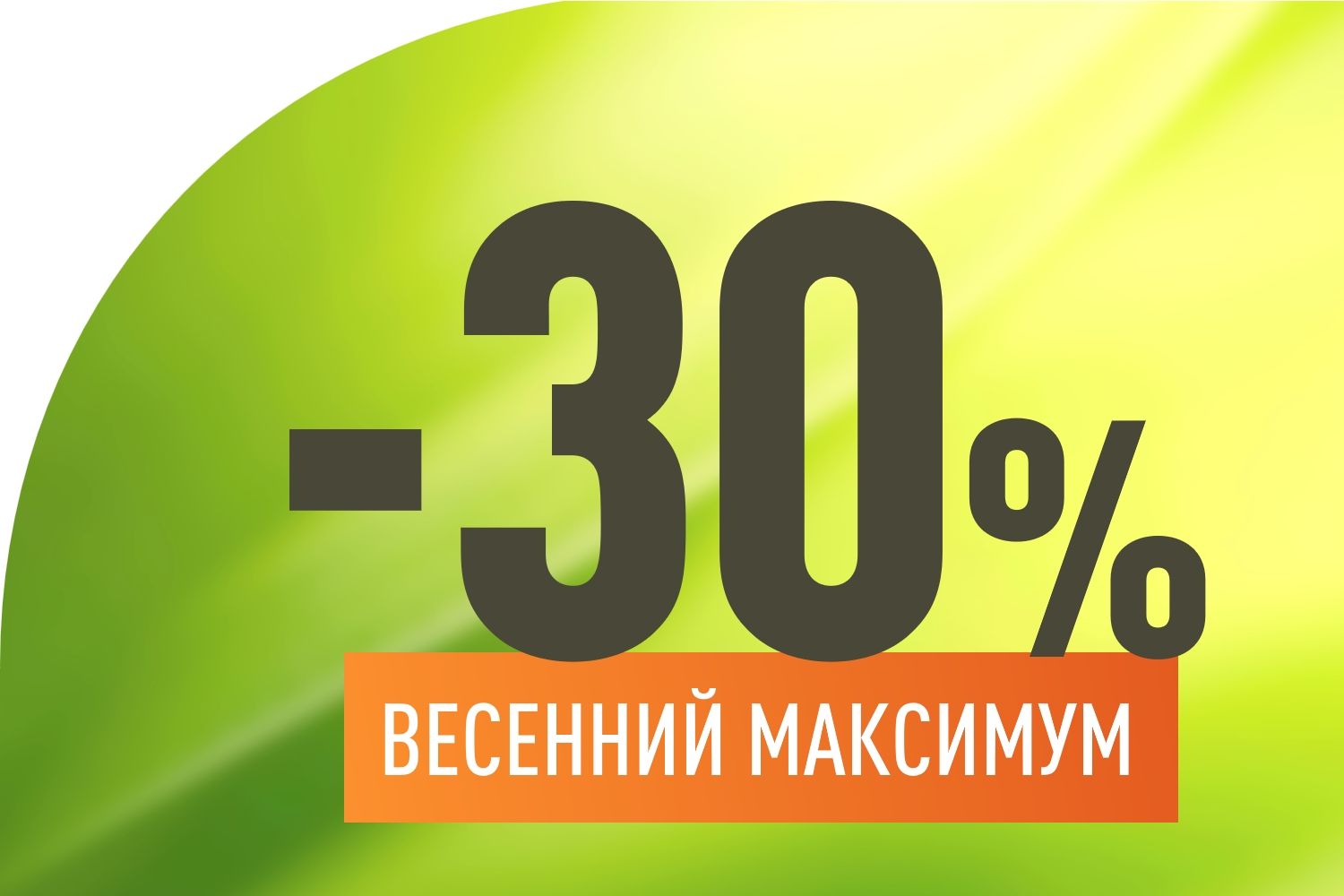 Весенний максимум! Скидка 30% на 10 квартир