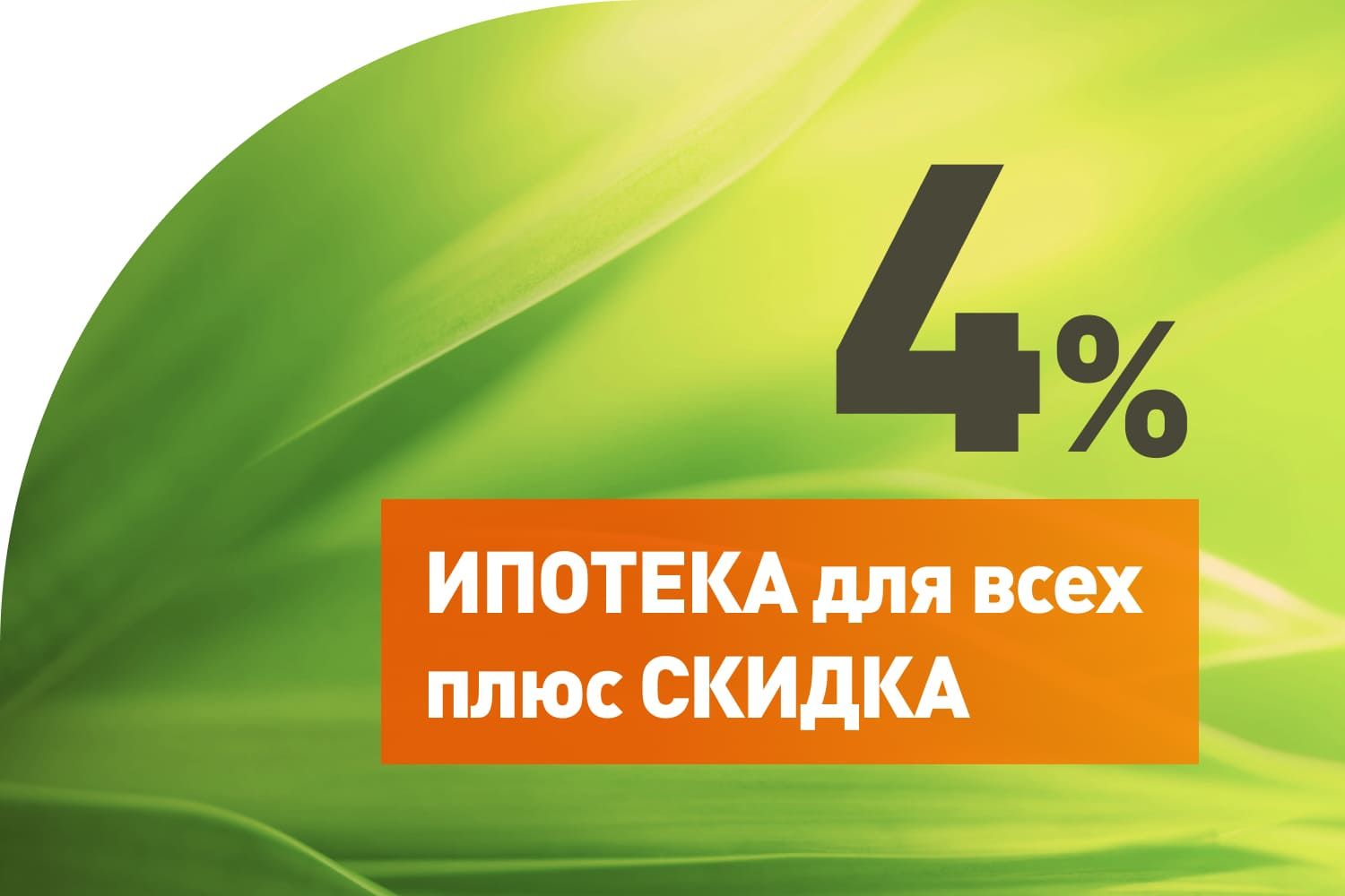 Ставка 4% для всех + СКИДКА!