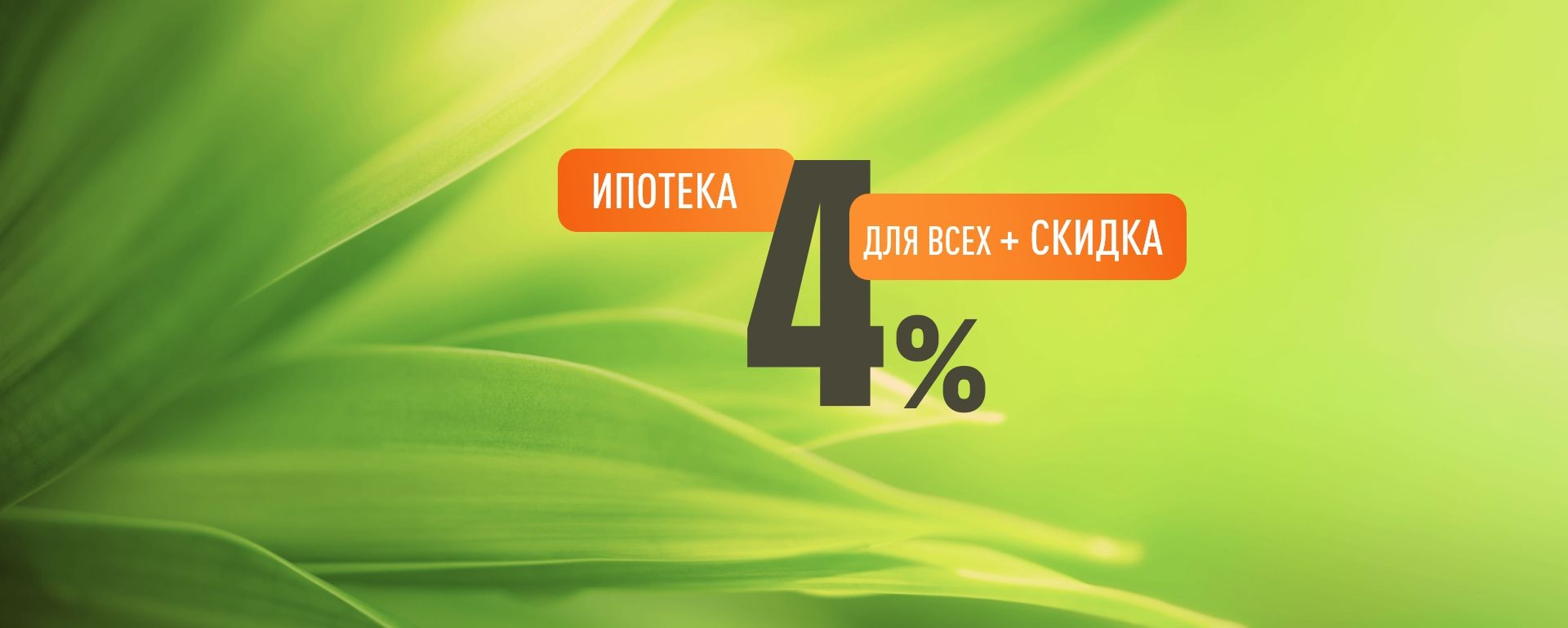 <strong>КВАРТИРЫ С КЛЮЧАМИ В 2026г.</strong>