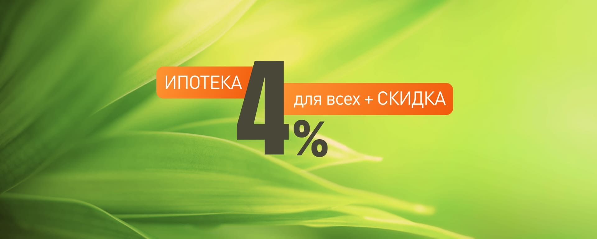 <strong>КВАРТИРЫ С КЛЮЧАМИ В 2026 г.</strong>