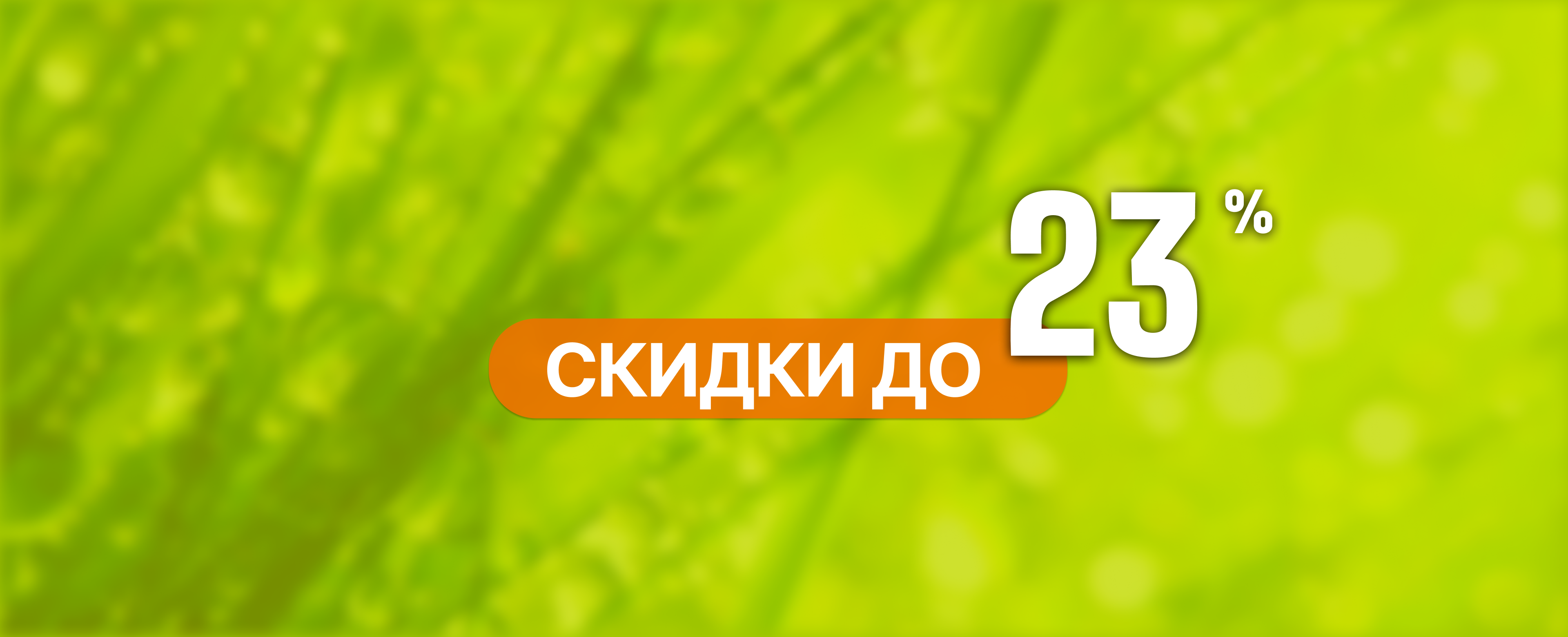 <strong>Акция до 12 мая!</strong>