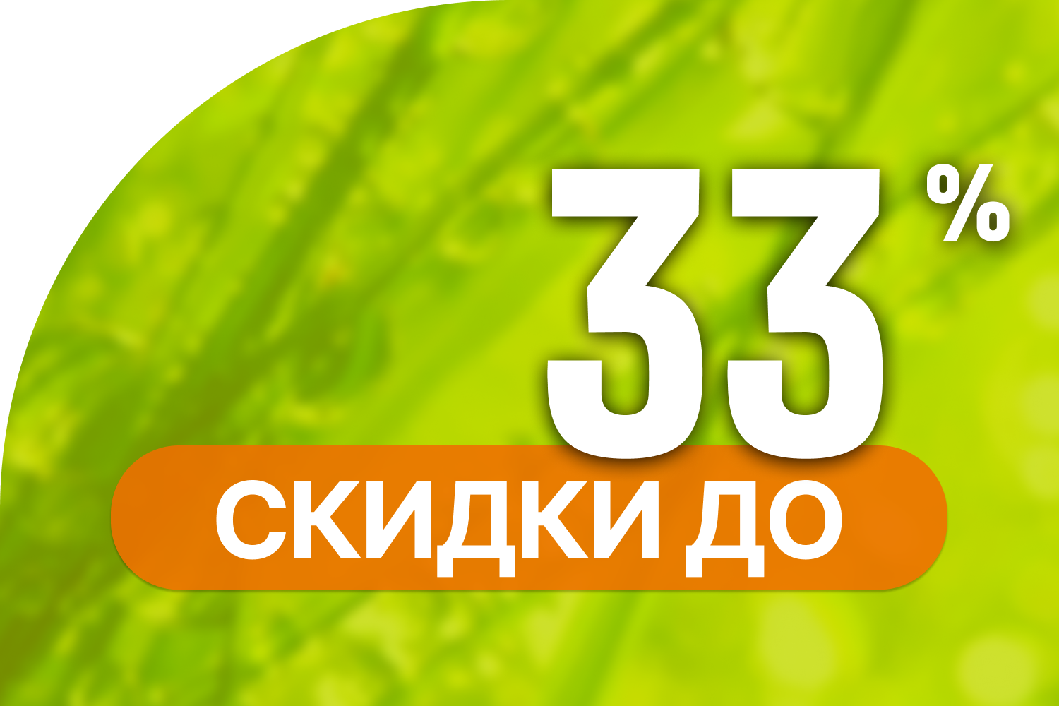 Скидки до 33% в Кварталах Отрада!