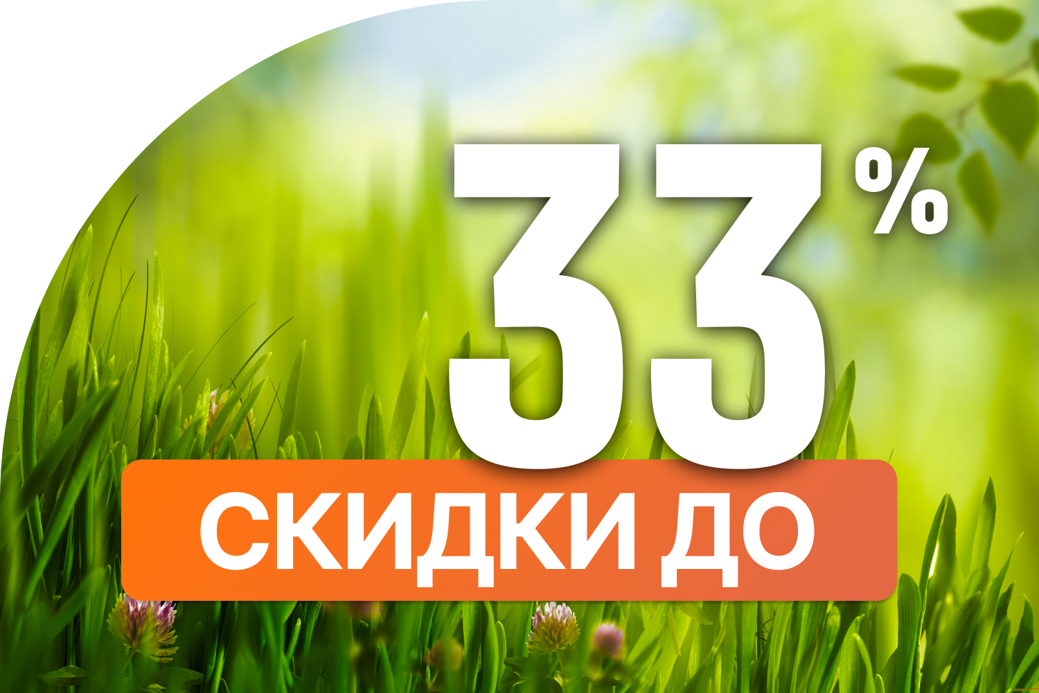 Скидки до 33% в Кварталах Отрада!