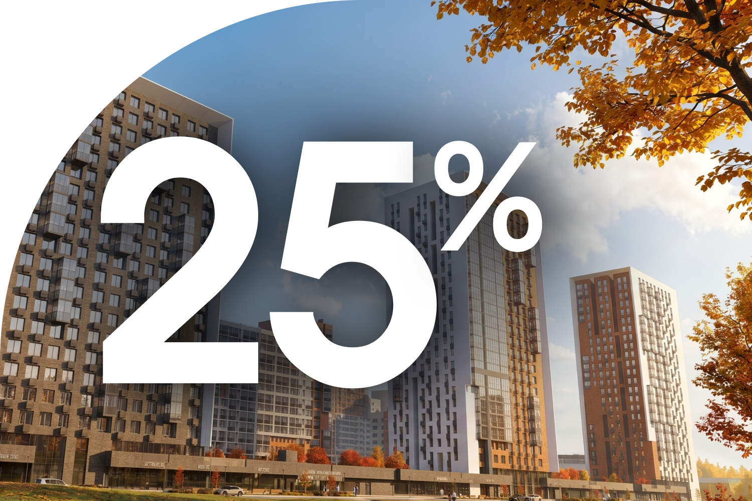 Скидки до 25% в Кварталах Отрада!