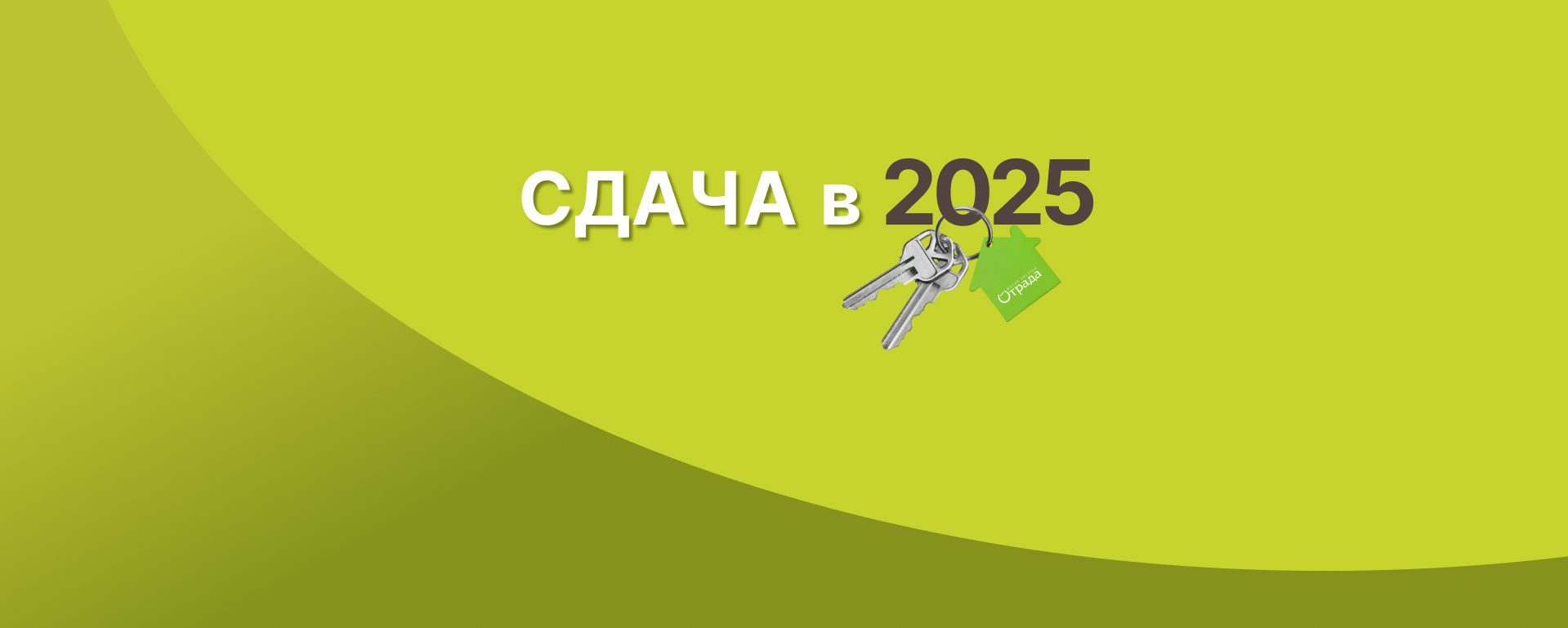 Квартиры со сдачей уже в этом году!