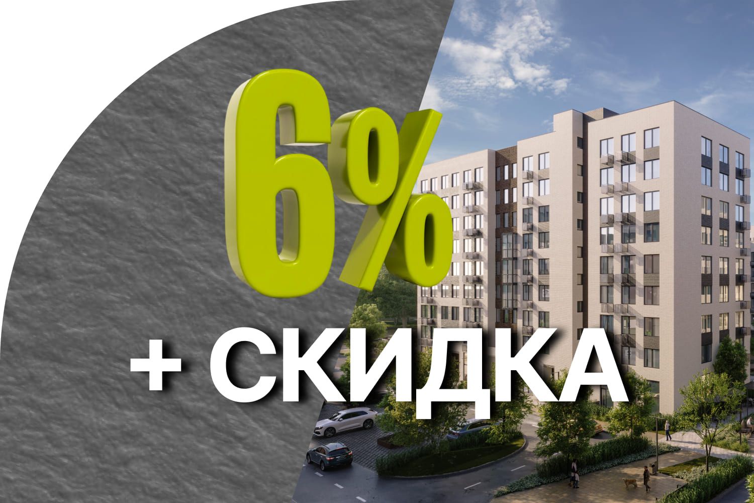 Держим ставку 6% для всех!