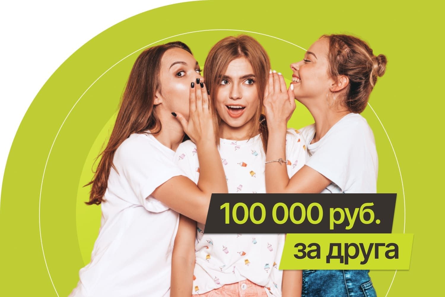 Приведи своих - получи 100 000 рублей!