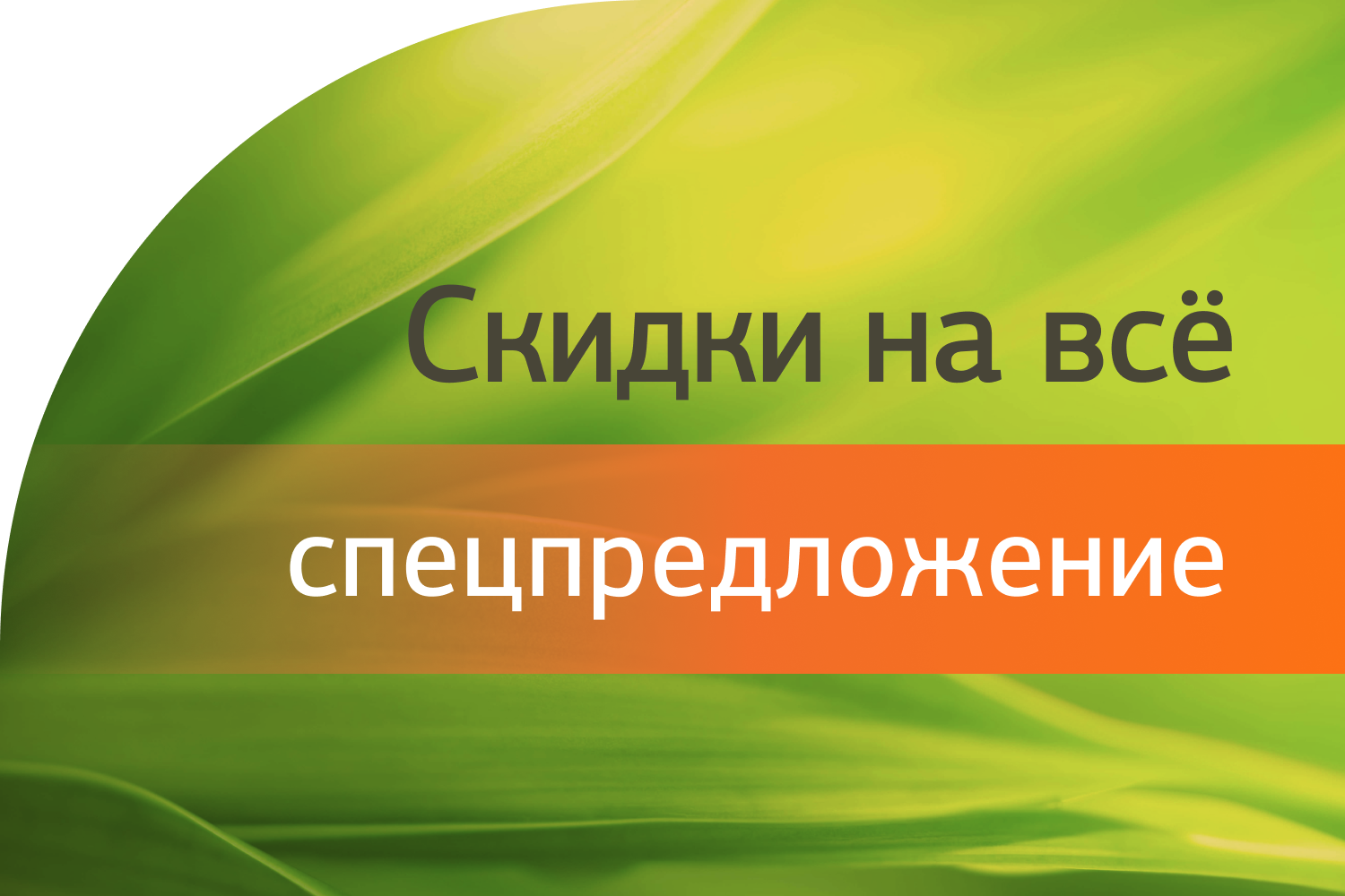 Скидки до 33% в Кварталах Отрада!