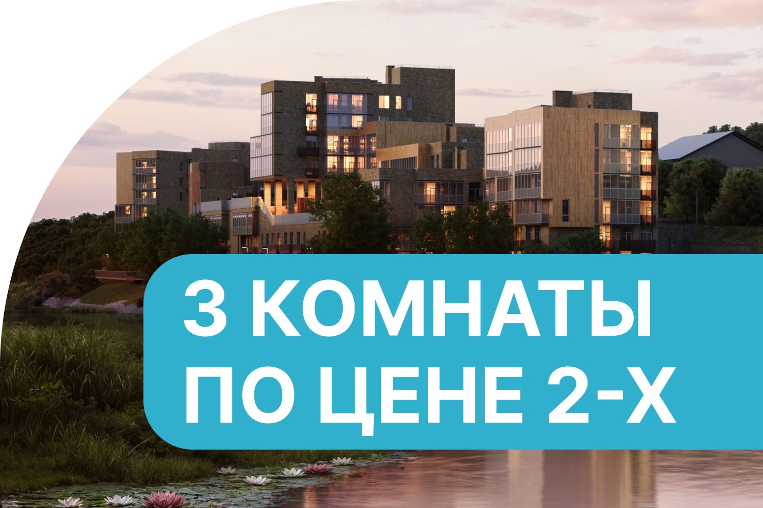3 комнаты по цене 2-х в Отраде на реке