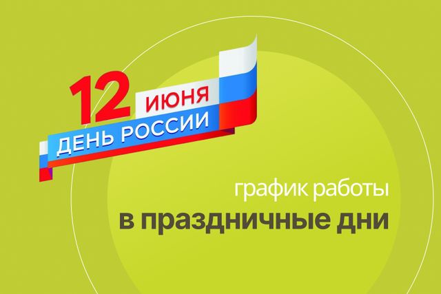 График работы офисов продаж 11-14 июня