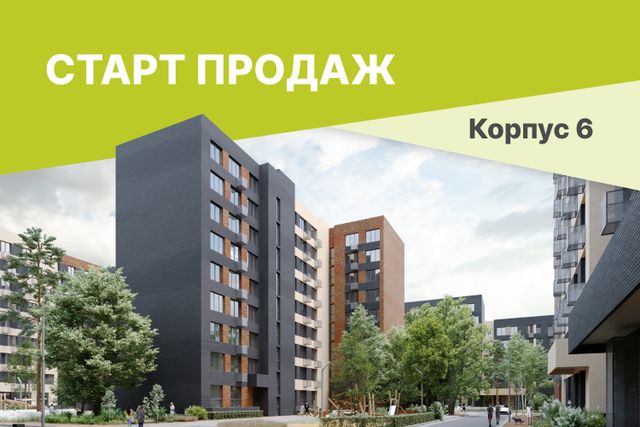 СТАРТ ПРОДАЖ Корпуса №6 в Лесной Отраде (2-я очередь)