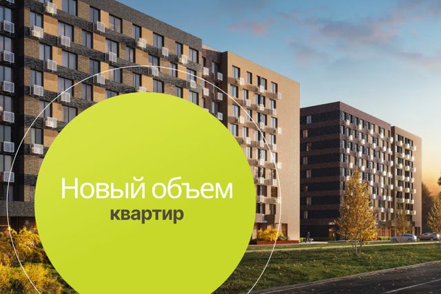 Новый объем квартир в продаже!