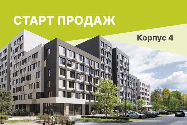 СТАРТ ПРОДАЖ! Корпус №4 в Никольском квартале Отрада