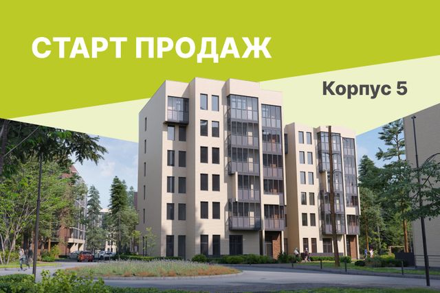 СТАРТ ПРОДАЖ! Корпус №5 в Лесной Отраде (1-я очередь)