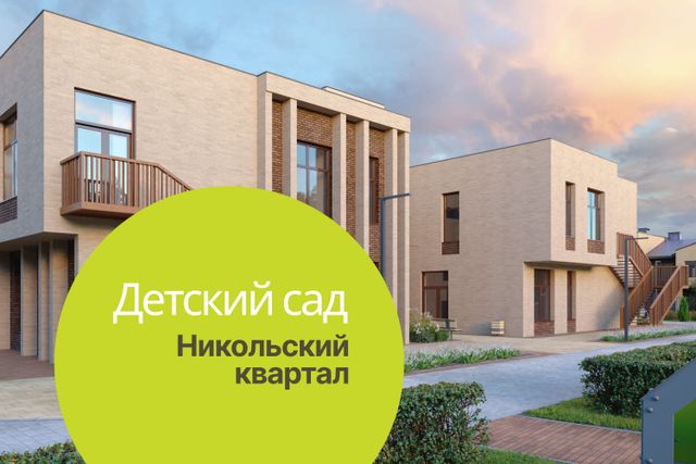 Получено разрешение на строительство детского сада в Никольском квартале!