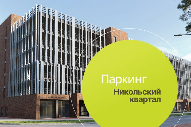 Получено разрешение на строительство паркинга в Никольском квартале!