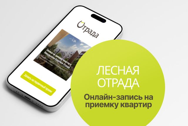 Открыта онлайн-запись на приемку квартир в 4 и 6 корпусах Лесной Отрады (1-я очередь)
