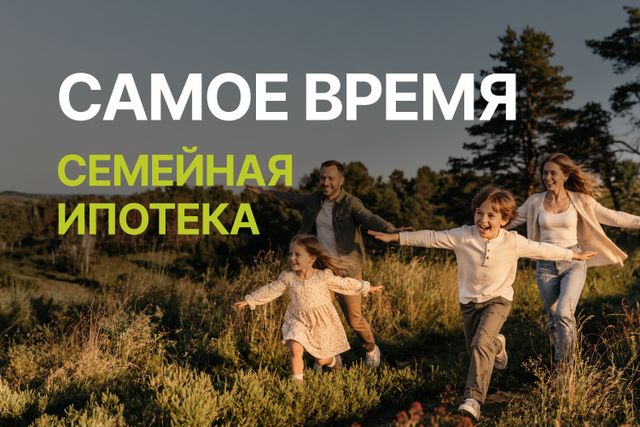 Успейте воспользоваться действующими условиями семейной ипотеки до 1 октября!