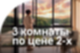 3 комнаты по цене 2-х в Отраде на реке
